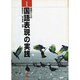 基礎からの国語表現の実践 改訂版 [単行本]