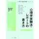 心理学実験法・レポートの書き方(心理学基礎演習〈Vol.1〉) [単行本]
