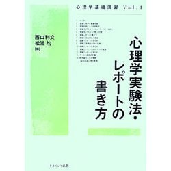 心理学実験法・レポートの書き方(心理学基礎演習〈Vol.1〉) [単行本]
