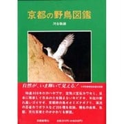 京都の野鳥図鑑(京都の自然シリーズ〈4〉) [図鑑]