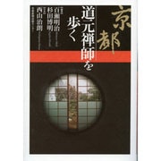 京都 道元禅師を歩く [単行本]