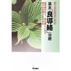 ヨドバシ.com - あらゆる症状に対応 基本「良導絡」治療―副作用がなく、体に優しいから日々の診療に生かせる [単行本] 通販【全品無料配達】