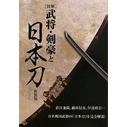 図解 武将・剣豪と日本刀 新装版 [単行本]