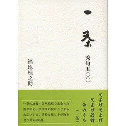 一茶秀句500 [単行本]