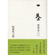 一茶秀句500 [単行本]