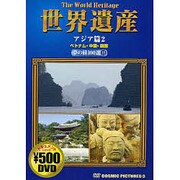 世界遺産夢の旅100選 11 アジア篇 2[DVD]（COSMIC PICTURES）