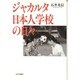 ジャカルタ日本人学校の日々 [単行本]