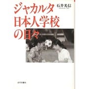 ジャカルタ日本人学校の日々 [単行本]
