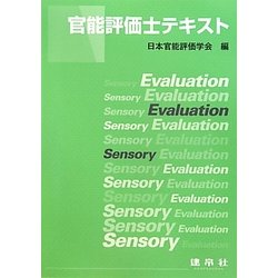 官能評価士テキスト [単行本]