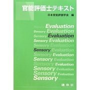 官能評価士テキスト [単行本]