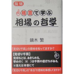 ヨドバシ.com - 格言で学ぶ相場の哲学 復刻版 [単行本] 通販【全品無料