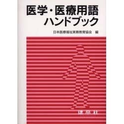医学・医療用語ハンドブック [単行本]