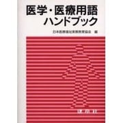 医学・医療用語ハンドブック [単行本]