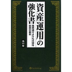 ヨドバシ.com - 資産運用の強化書―銘柄選びよりも大切な投資の基本