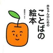 赤ちゃんのためのことばの絵本 [絵本]