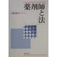薬剤師と法 [単行本]