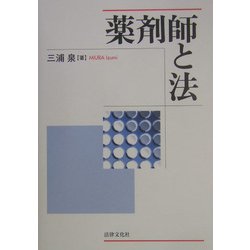 薬剤師と法 [単行本]