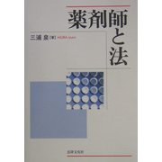 薬剤師と法 [単行本]