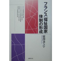 フランス「福祉国家」体制の形成(松山大学研究叢書) [単行本]