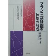 フランス「福祉国家」体制の形成(松山大学研究叢書) [単行本]