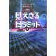 見えざるピラミッド〈下〉―赤き紋章の伝説 [単行本]