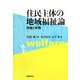 住民主体の地域福祉論―理論と実践 [単行本]