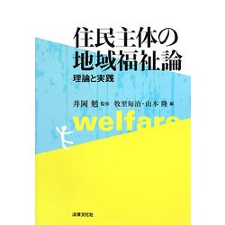 住民主体の地域福祉論―理論と実践 [単行本]
