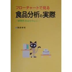 フローチャートで見る食品分析の実際―植物性食品を中心に [単行本]