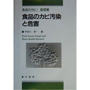食品のカビ汚染と危害(食品のカビ〈1〉―基礎編) [単行本]