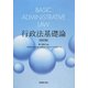 行政法基礎論 改訂版 [単行本]