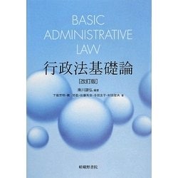 行政法基礎論 改訂版 [単行本]