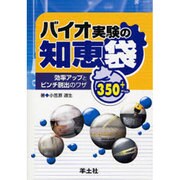 バイオ実験の知恵袋－効率アップとピンチ脱出のワザ350+ [単行本]