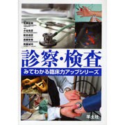診察・検査（みてわかる臨床力アップシリーズ） [単行本]