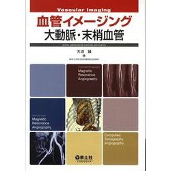 血管イメージング大動脈・末梢血管 [単行本]