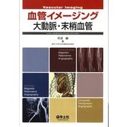 血管イメージング大動脈・末梢血管 [単行本]
