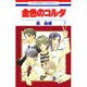 金色のコルダ 2（花とゆめCOMICS） [コミック]