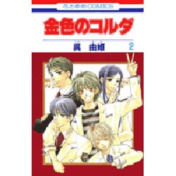 金色のコルダ 2（花とゆめCOMICS） [コミック]