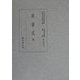 延喜式〈5〉(国立歴史民俗博物館貴重典籍叢書 歴史篇〈16〉) [全集叢書]