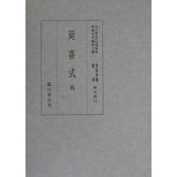 延喜式〈5〉(国立歴史民俗博物館貴重典籍叢書 歴史篇〈16〉) [全集叢書]