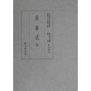 延喜式〈5〉(国立歴史民俗博物館貴重典籍叢書 歴史篇〈16〉) [全集叢書]