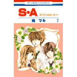 S・A(スペシャル・エー) 7（花とゆめCOMICS） [コミック]