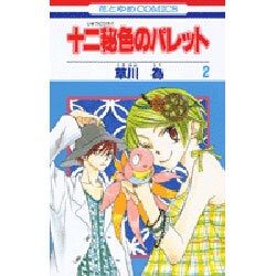 ヨドバシ Com 十二秘色のパレット 2 花とゆめcomics コミック 通販 全品無料配達