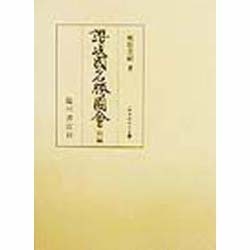 讃岐国名勝図会〈前編〉(版本地誌大系〈20〉) [単行本]
