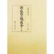 讃岐国名勝図会〈前編〉(版本地誌大系〈20〉) [単行本]
