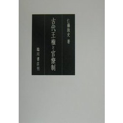 古代王権と官僚制 [単行本]