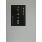 古代王権と官僚制 [単行本]