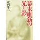 幕末維新の光と影 [単行本]
