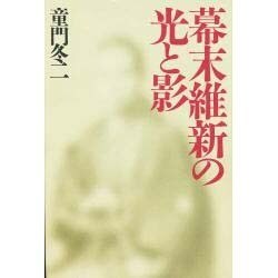 幕末維新の光と影 [単行本]