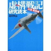虚構(バーチャル)戦記研究読本 兵器・戦略篇 [単行本]