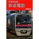 京成電鉄(日本の私鉄) [単行本]